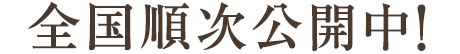 全国順次公開中！